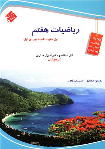 ریاضیات هفتم تیزهوشان انصاری(2017) 