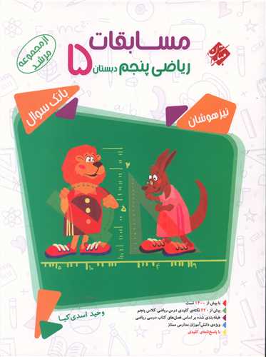 مسابقات ریاضی پنجم دبستان مرشد 