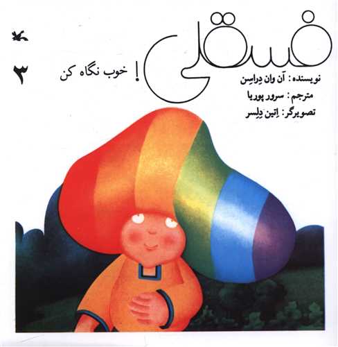 فسقلی خوب نگاه کن (3)(کانون پرورش فکری)