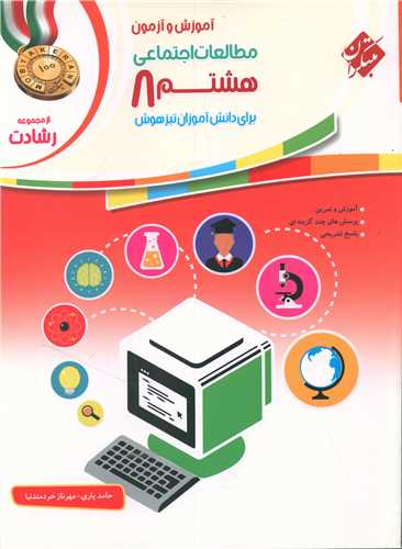 آموزش و آزمون مطالعات اجتماعي هشتم رشادت (مبتکران)
