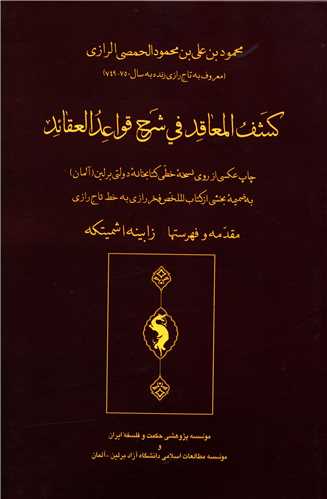 کشف المعاقد في شرح قواعد القائد (موسسه پژوهشي حکمت و فلسفه ايران)