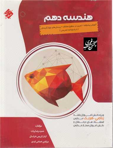 هندسه دهم (پیشرفته)(2539)