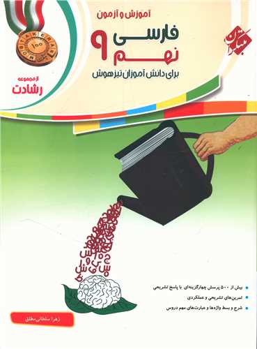 آموزش و آزمون فارسی نهم رشادت 