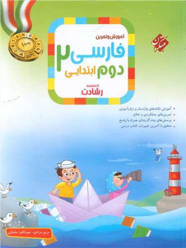 آموزش و تمرين فارسي دوم ابتدايي رشادت (مبتکران)