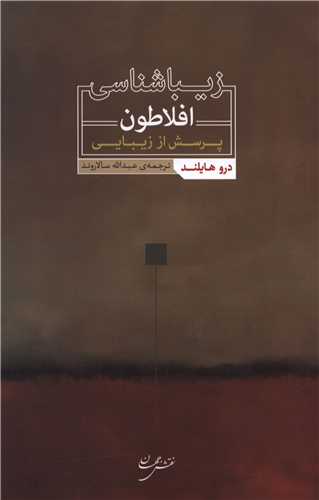 زيباشناسي افلاطون (نقش جهان)