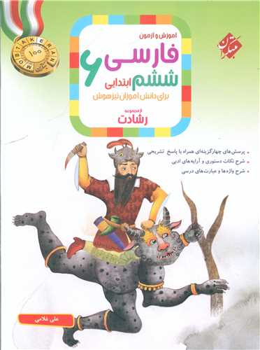 آموزش و آزمون فارسي پنجم رشادت (مبتکران)