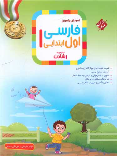 آموزش و تمرين فارسي اول دبستان رشادت (مبتکران)