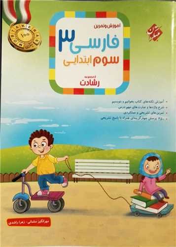 آموزش و تمرین فارسی سوم دبستان رشادت 