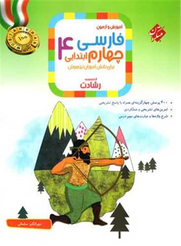 آموزش و آزمون فارسی چهارم ابتدایی رشادت (مبتکران )