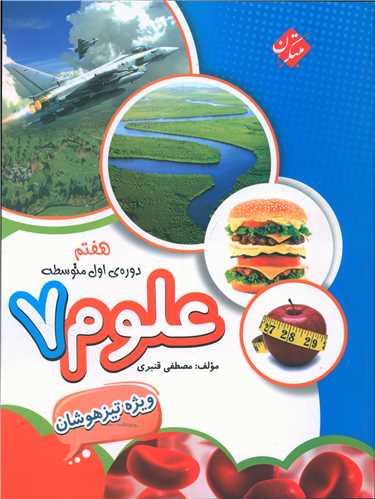 علوم هفتم (قنبری)