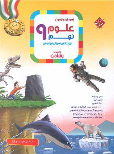 آموزش و آزمون علوم نهم رشادت 