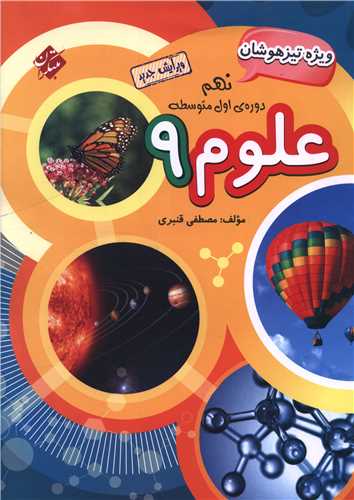 علوم نهم (قنبری)