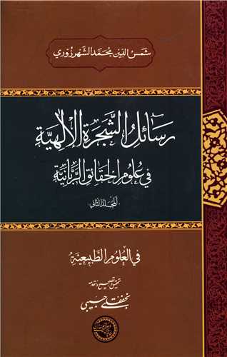 رسائل الشجره الالهیه (2)(فی علوم الحقائق الربانیه)