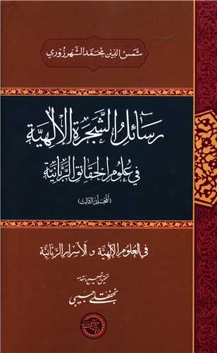 رسائل الشجره الالهیه (3)(فی علوم الحقائق الربانیه)