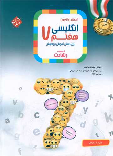 آموزش و آزمون زبان انگلیسی هفتم رشادت 