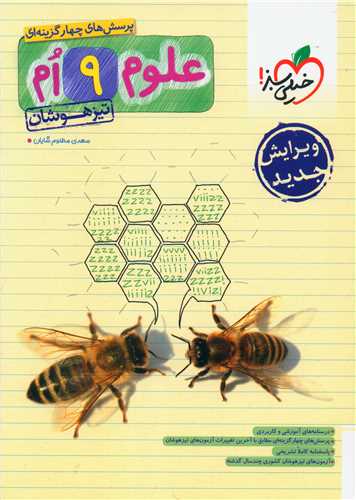 علوم نهم تیزهوشان (305)