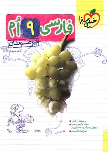 فارسی نهم تیزهوشان (295)