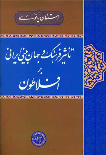 تاثیر فرهنگ و جهان بینی ایرانی بر افلاطون