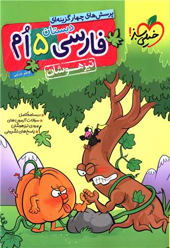 فارسی پنجم (تیزهوشان)(291)