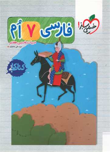 فارسي هفتم کار (220)(خيلي سبز)