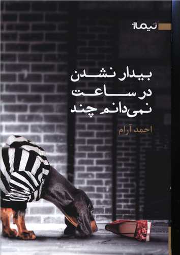 بیدار نشدن در ساعت نمی دانم چند 
