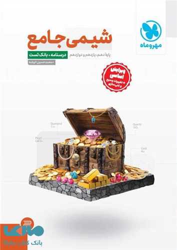 شیمی جامع کنکور جلد اول (دهم یازدهم دوازدهم)