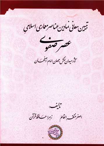 تبیین معانی نمادین عناصر معماری اسلامی عصر صفوی 