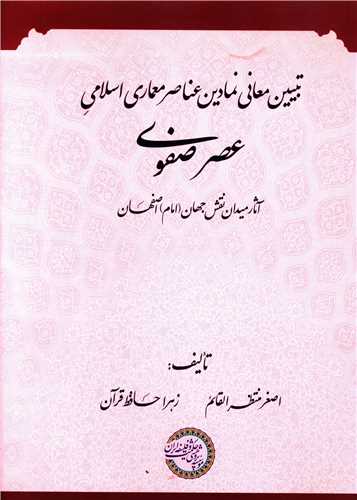 تبیین معانی نمادین عناصر معماری اسلامی عصر صفوی