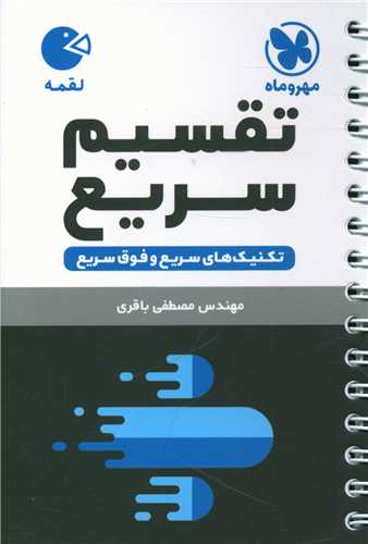 تکنیک های تقسیم سریع لقمه (مهروماه)