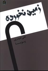 زمین نخورده 
