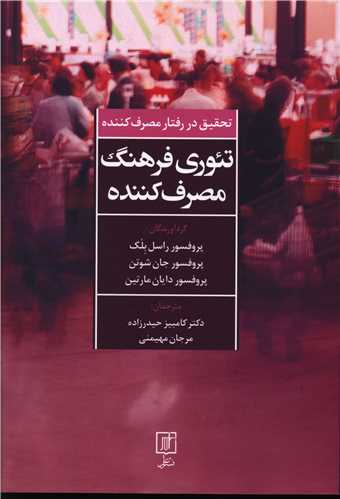 تئوري فرهنگ مصرف کننده (علم)