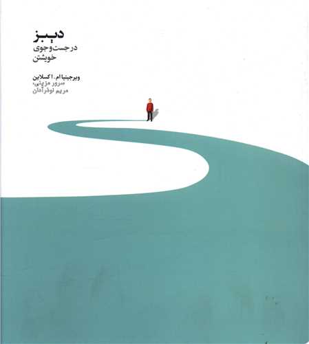 دیبزدر جست‌وجوی خویشتن ()