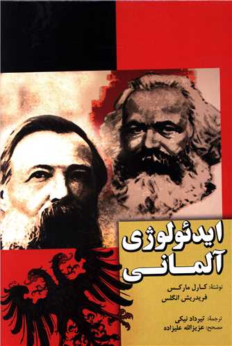 ايدئولوژي آلماني (فردوس)