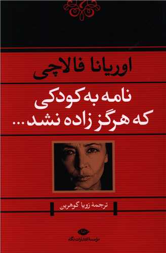 نامه به کودکي که هرگز زاده نشد (نگاه)