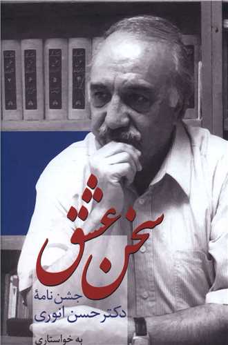 سخن عشق 