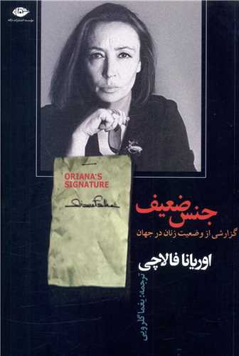جنس ضعيف (نگاه)