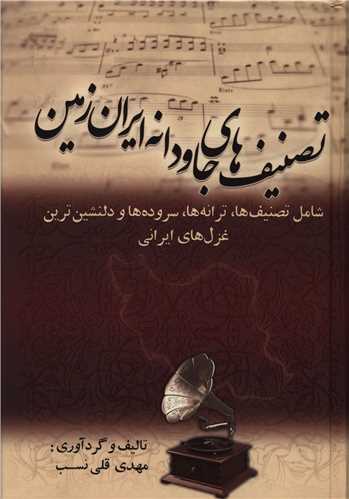 تصنیف های جاودانه ایران زمین 