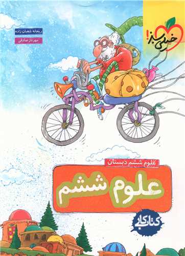 علوم ششم دبستان کار (196)(خيلي سبز)