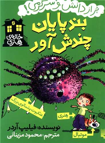 خانه هنری (بندپایان چندش آور)