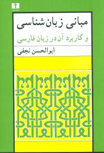 مبانی زبانشناسی و کاربرد آن در زبان فارسی