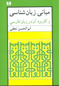 مبانی زبان‌شناسی و کاربرد آن در زبان فارسی