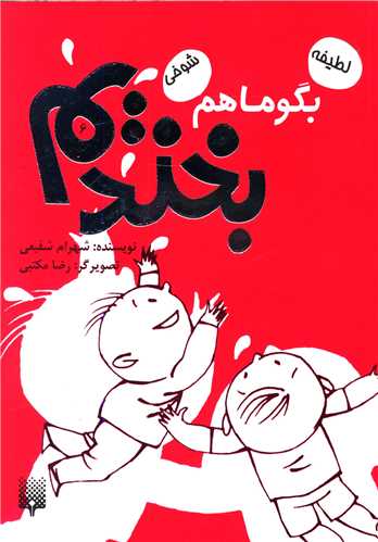 بگو ما هم بخندیم (6)