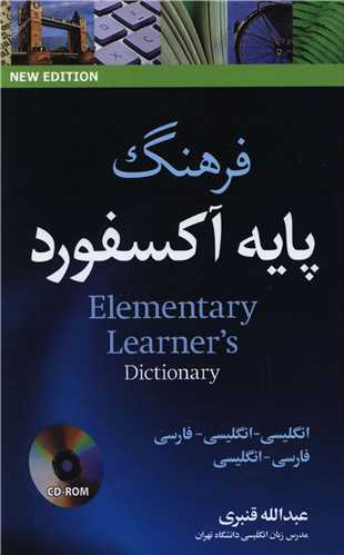 Oxford Elementary Learners Dictionary فرهنگ پایه آکسفورد (دو سویه) (CD)(قنبری)(جنگل)