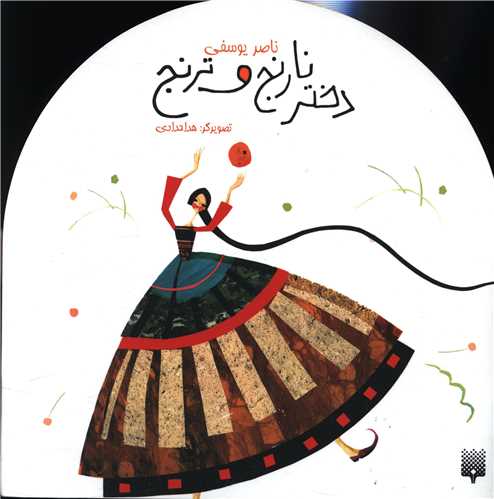 افسانه های کهن (دختر نارنج و ترنج)