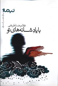 با یاد شانه های تو 