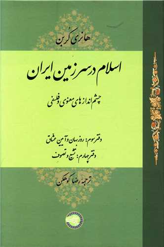 اسلام در سرزمین ایران