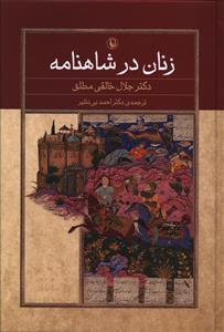 زنان در شاهنامه 