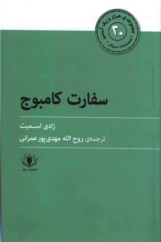 هزار و یک آسنی (20)(سفارت کامبوج)