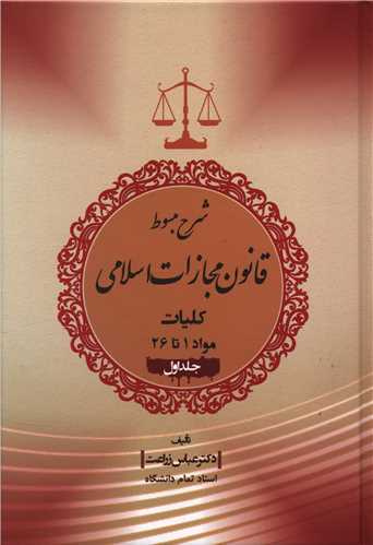 شرح مبسوط قانون مجازات اسلامی (جلد اول)(جنگل)