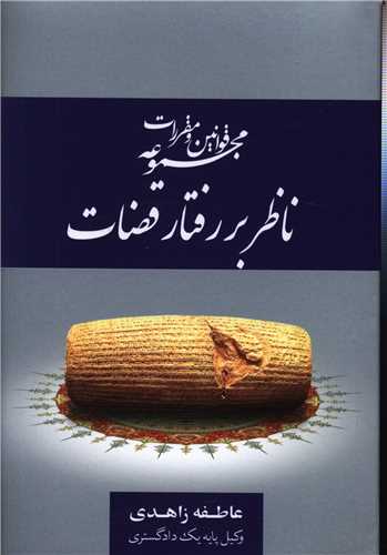 ناظر بر رفتار قضات (جنگل)